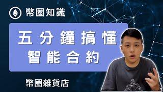 五分鐘搞懂智能合約|虛擬貨幣知識|新手教學