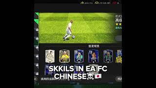 EA FC Chinese skkils️ #fifa #eafcmobile24 #fifamobile #eafc #eafc24 #fcmobile