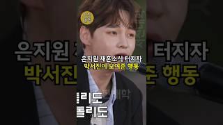 은지원 재혼소식 터지자 박서진이 보여준 행동!! ㄷㄷ