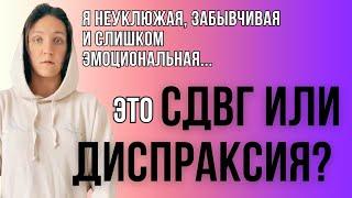 СДВГ, РАС или диспраксия?