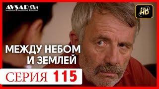 Между небом и землей 115 серия