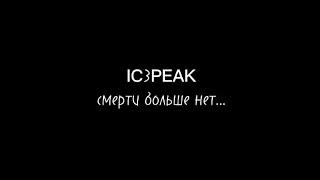 Смерти больше нет- @IC3PEAK  Текст/lyrics/karaoke