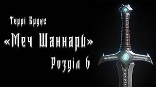 Террі Брукс - Меч Шаннари - Розділ 6 - Читає Шарков - Аудіокниги Українською