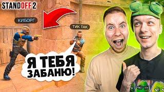 ЗАТРОЛЛИЛ ТИК ТАКА И ПРИТВОРИЛСЯ ЧИТЕРОМ ПРЯМО НА СТРИМЕ (STANDOFF 2)