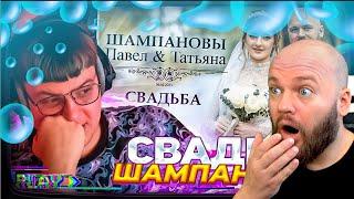 Шампанов смотрит: Пятёрка ИСПОРТИЛ СВАДЬБА ШАМПАНОВЫХ! | Реакция Пятёрки