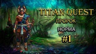 Пророк на норме. #1 [TQ: Ragnarok + Atlantis] (воздух + грезы)