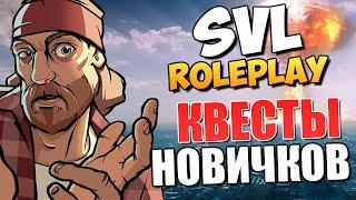 Samp Virtual Life (SVL) - Квесты для Новичков!