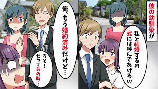 自分を婚約者だと勘違いしている幼馴染「結婚式には呼んであげるね元カノさん」→既に婚約済みだと伝えると…【スカッと】