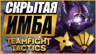 [TFT] СКРЫТАЯ ИМБА НАЙДЕНА! КЕНЕН УНИЧТОЖАЕТ ВСЕХ! ТФТ СЕТ 4: СУДЬБЫ | TEAMFIGHT TACTICS