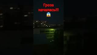 Гроза уже рядом!!! #ночь #тучи #дождь #гроза #прикол #реки