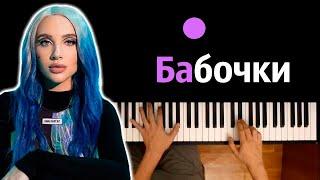 @MIABOYKA - Бабочки (А мне до лампочки)  ● караоке | PIANO_KARAOKE ● ᴴᴰ + НОТЫ & MIDI