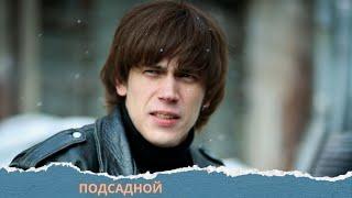ОЧЕНЬ КЛАССНЫЙ СЮЖЕТ! НЕСТАНДАРТНЫЙ ДЕТЕКТИВ! Подсадной.