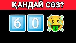 ЖАҢА СӨЗДЕР.  Эмодзи арқылы сөзді тап.  Qyzyqty Quiz