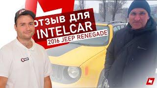 Отзыв IntelCAR Авто из США JEEP RENEGADE 2016