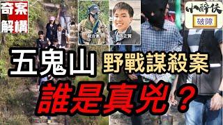 【奇案解構：五鬼山謀殺案】（中文字幕）誰是真兇？#五桂山 #五鬼山 #野戰謀殺案 #嚴汝衡