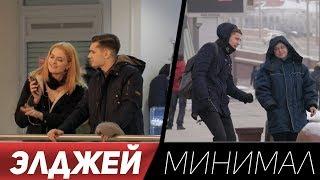 Элджей - Минимал | МУЗЫКАЛЬНЫЙ ПРАНК