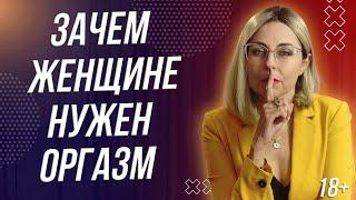 18+ ЗАЧЕМ ЖЕНЩИНЕ НУЖЕН ОРГАЗМ