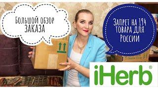 НОВЫЙ ЗАПРЕТ ДЛЯ РОССИИ/ РАСПАКОВКА IHERB 2020 / ТОВАРЫ ДЛЯ КРАСОТЫ И МОЛОДОСТИ/ ДЕТСКИЕ ВИТАМИНЫ