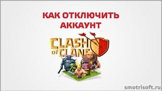 КАК УДАЛИТЬ АККАУНТ В Clash of Clans/Clash Royale | ГАЙД