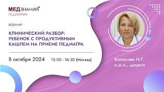 Клинический разбор: Ребенок с продуктивным кашлем на приеме педиатра