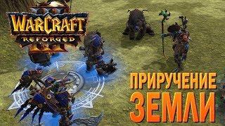 #94 Приручение земли, ч.4 / Основание Дуротара / Warcraft 3 Reforged прохождение на Высоком