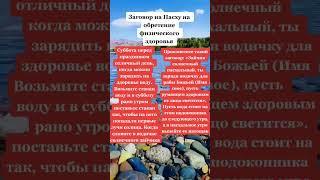 Заговор на Пасху#пасха #заговоры #аленушкинысоветы аленушкинысоветы