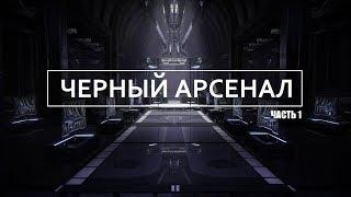 Destiny 2: Отвергнутые. Черный Арсенал | Сюжет. Прохождение на русском. Часть 1