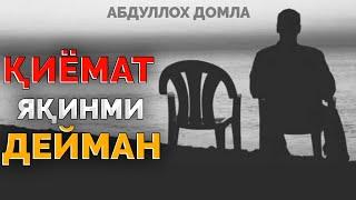 Қиёматга яқин қолдими...?! ~Абдуллох Домла ~Abdulloh Domla #abdullohdomla #namoz #rek #zikr #trend