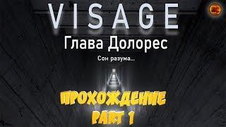 Visage Глава Долорес/Прохождение#1