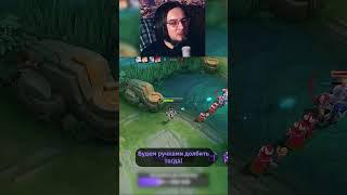 ДОЛБИМ РУЧКАМИ #mobilelegends #mlbb #млбб #dota2 #wildrift #leagueoflegends