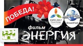 ПОБЕДА! Тараз выиграл кинофестиваль в Астане!