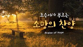 조수아가 부르는 소망의 찬양모음 "Praise of Hope"