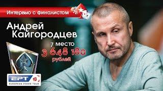 Андрей Кайгородцев 7-е место Главного События EPT PokerStars Сочи