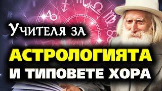 Учителя за АСТРОЛОГИЯТА и типовете хора  – мисли и беседи от Петър Дънов (аудио книга) @IstinaBG