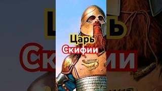 Какая была власть у Скифского царя?СМОТРИТЕ ПОЛНОЕ ВИДЕО!! #история #скифы