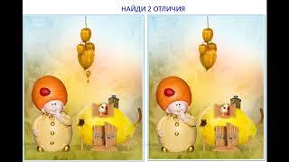 Найди Отличия На Картинках. Играй + Отдыхай.