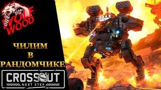 Crossout ► Чилим в рандомчике КООП-СТРИМ