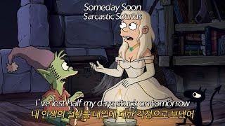 남들 신경 쓴다고 청춘을 낭비하지 마ㅣ Sarcastic Sounds - Someday Soon 가사해석/팝송추천