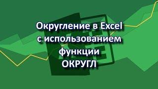 Округление в Excel | Функция ОКРУГЛ