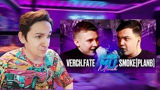 VERCH.FATE VS SMOKE[PLANB] | КУБОК МЦ: MARCH (BPM+ACAPELLA) | РЕАКЦИЯ И РАЗБОР