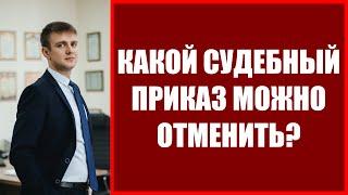 Какой судебный приказ можно отменить в 2025 году? Кредитный юрист Барнаул