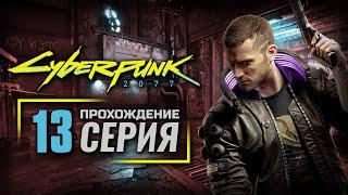 КОРОЛЕВА АВТОСТРАД — CyberPunk 2077 | ПРОХОЖДЕНИЕ [#13]