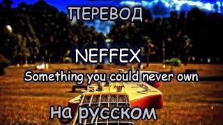 NEFFEX- Something you could never own ПЕРЕВОД НА РУССКОМ ЯЗЫКЕ!