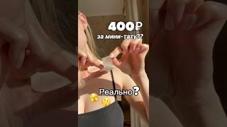 А Вы бы купили такое за 400₽?? 🫣 Как по мне, это того стоит!!  #тату #татуировки #tattoo