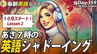 あさ７時の英語シャドーイング②#毎朝英語ルーティン Day 359⭐️Week52⭐️500 Days English⭐️リスニング&ディクテーション 英語聞き流し