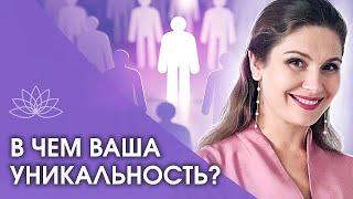 В чем ваша уникальность? В чем секрет вашей уникальности? 7 вопросов к пониманию своей уникальности