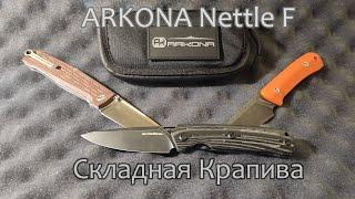 Складная Крапива, ARKONA Nettle F, КрапиФка - отличный нож!