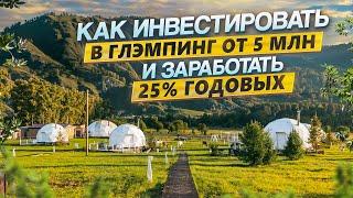 Как заработать 25% годовых инвестируя в глэмпинг | Интервью с Ниной Синицыной