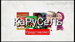 Представляет Карусель (05.10.2021)