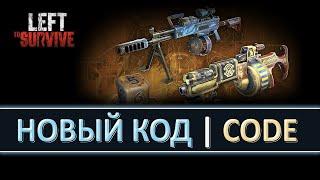 LEFT TO SURVIVE ОСТАВЛЕННЫЙ ВЫЖИВАТЬ НОВЫЕ ПЯТНИЧНЫЕ КОДЫ NEW FREE REWARDS FRIDAY PROMO CODES GOLD